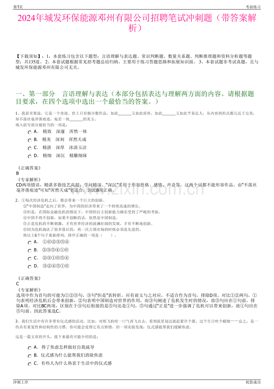 2024年城发环保能源邓州有限公司招聘笔试冲刺题（带答案解析）.pdf_第1页