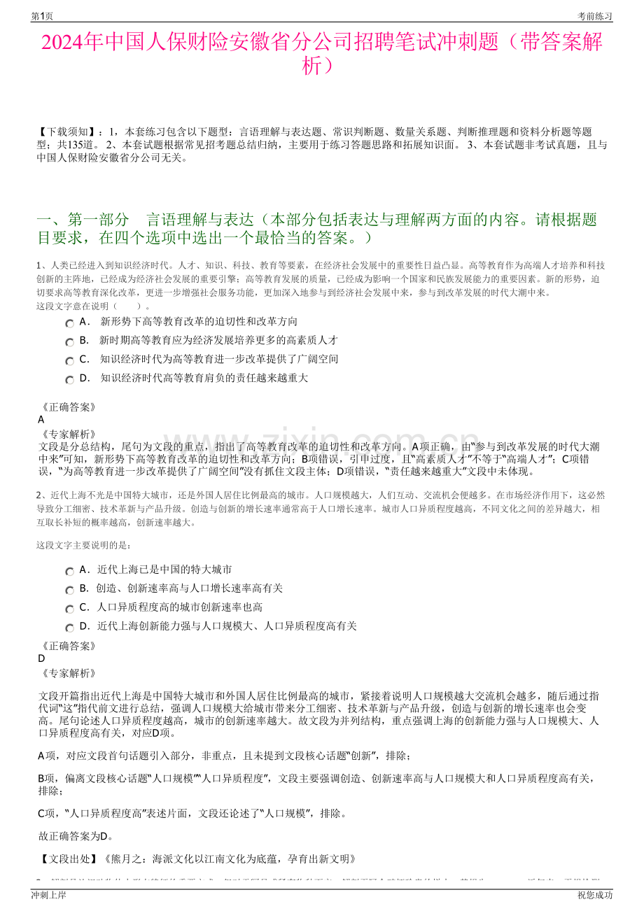 2024年中国人保财险安徽省分公司招聘笔试冲刺题（带答案解析）.pdf_第1页