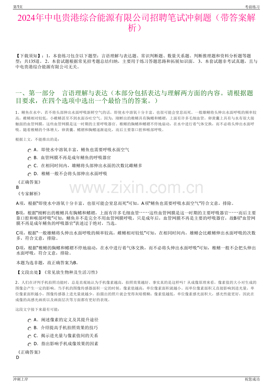 2024年中电贵港综合能源有限公司招聘笔试冲刺题（带答案解析）.pdf_第1页