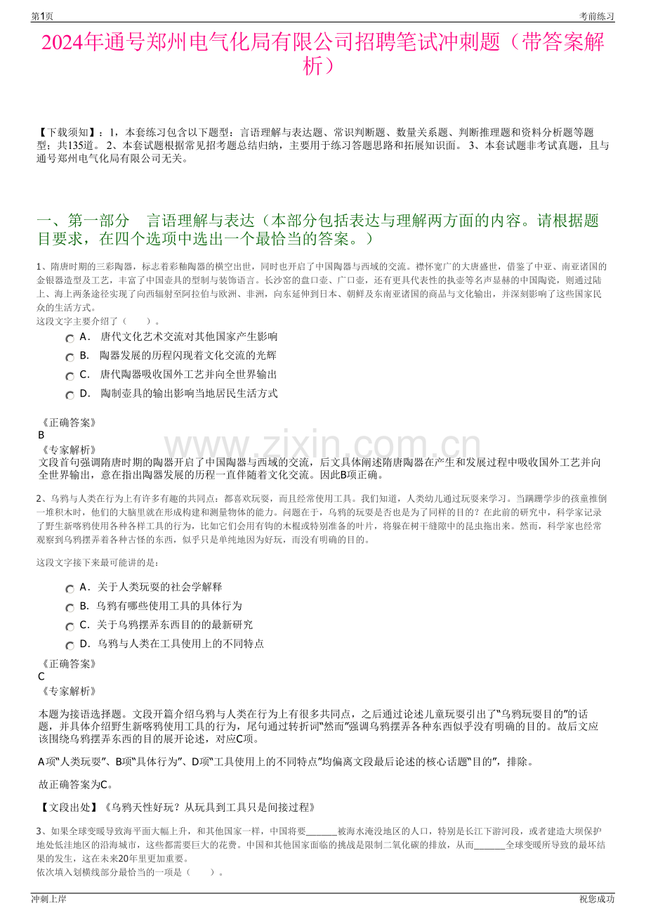 2024年通号郑州电气化局有限公司招聘笔试冲刺题（带答案解析）.pdf_第1页