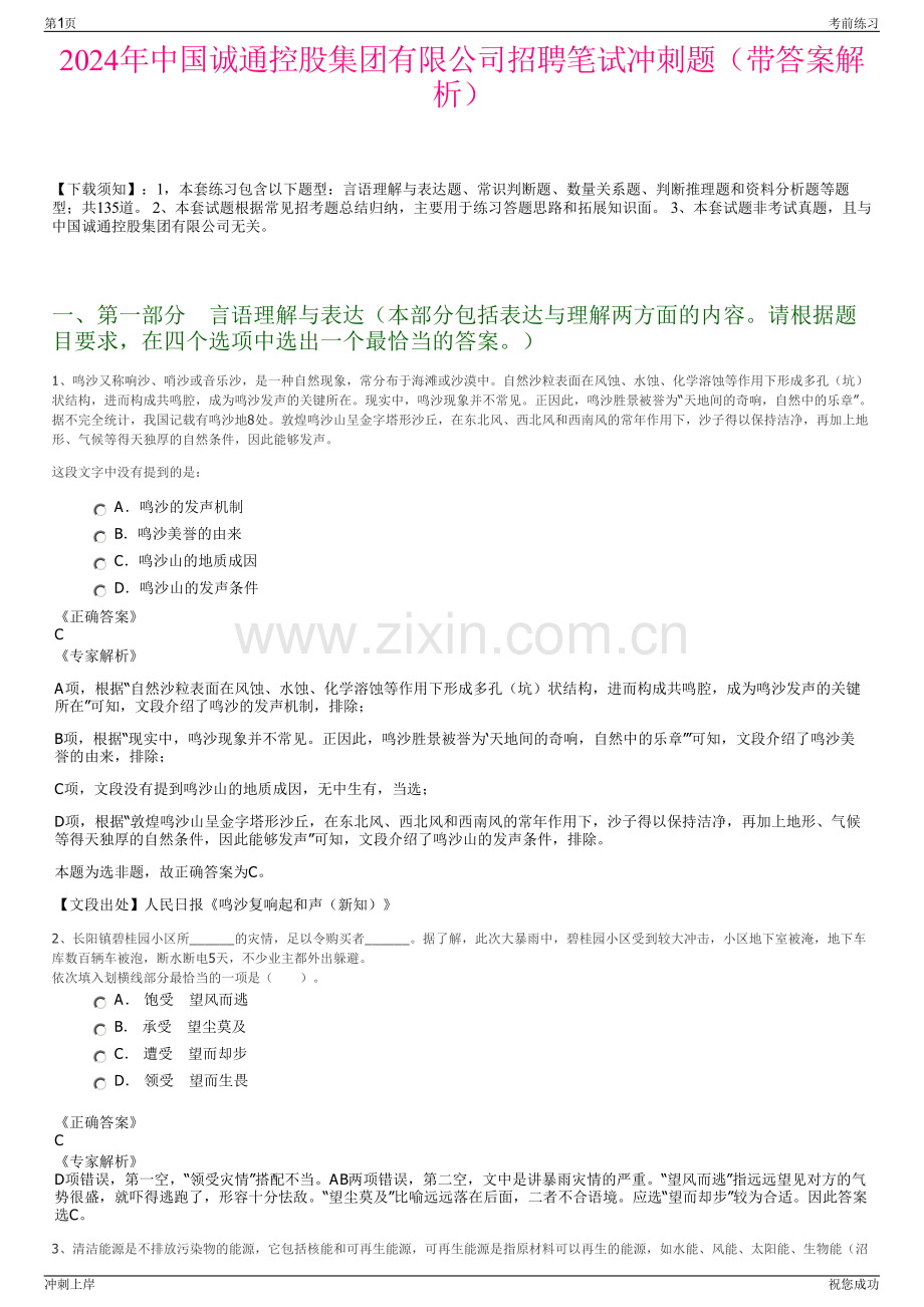 2024年中国诚通控股集团有限公司招聘笔试冲刺题（带答案解析）.pdf_第1页