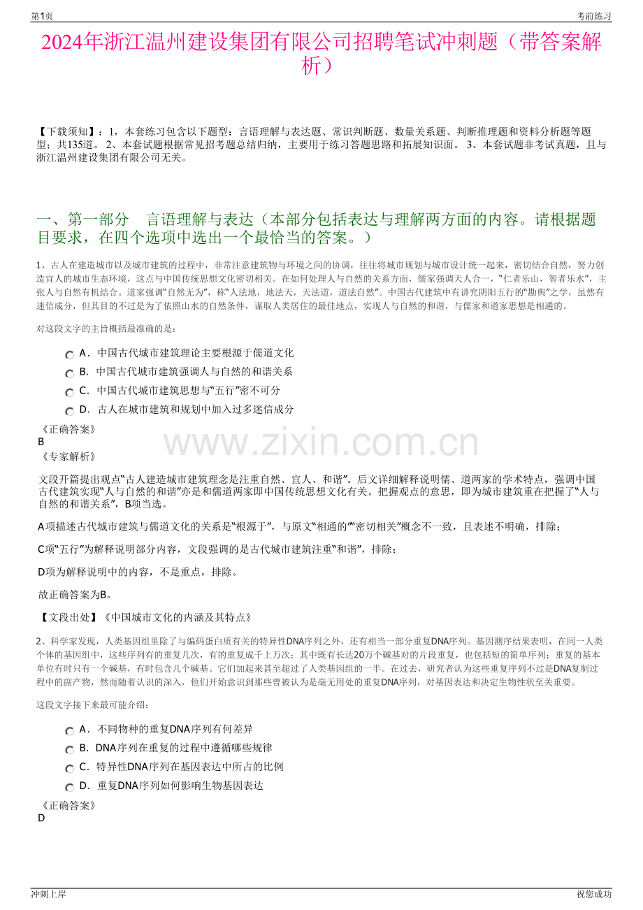 2024年浙江温州建设集团有限公司招聘笔试冲刺题（带答案解析）.pdf_第1页