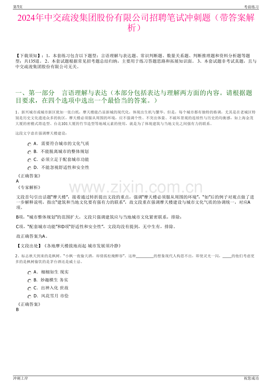 2024年中交疏浚集团股份有限公司招聘笔试冲刺题（带答案解析）.pdf_第1页