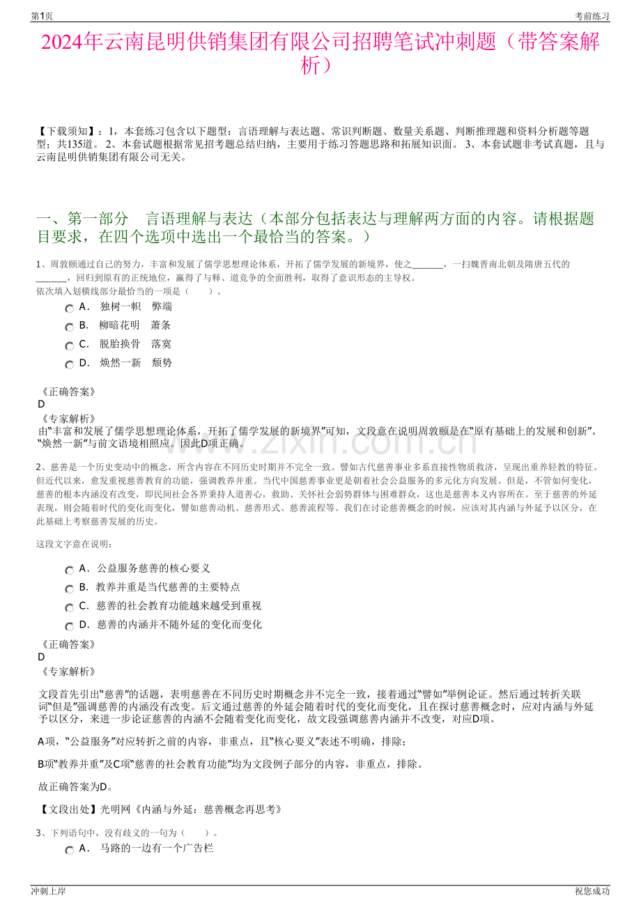 2024年云南昆明供销集团有限公司招聘笔试冲刺题（带答案解析）.pdf_第1页