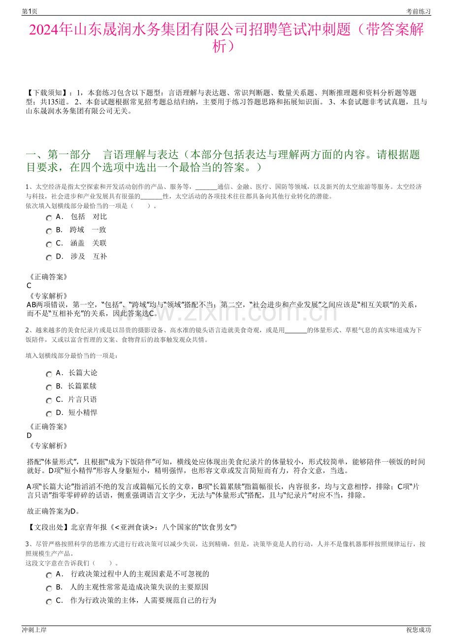 2024年山东晟润水务集团有限公司招聘笔试冲刺题（带答案解析）.pdf_第1页