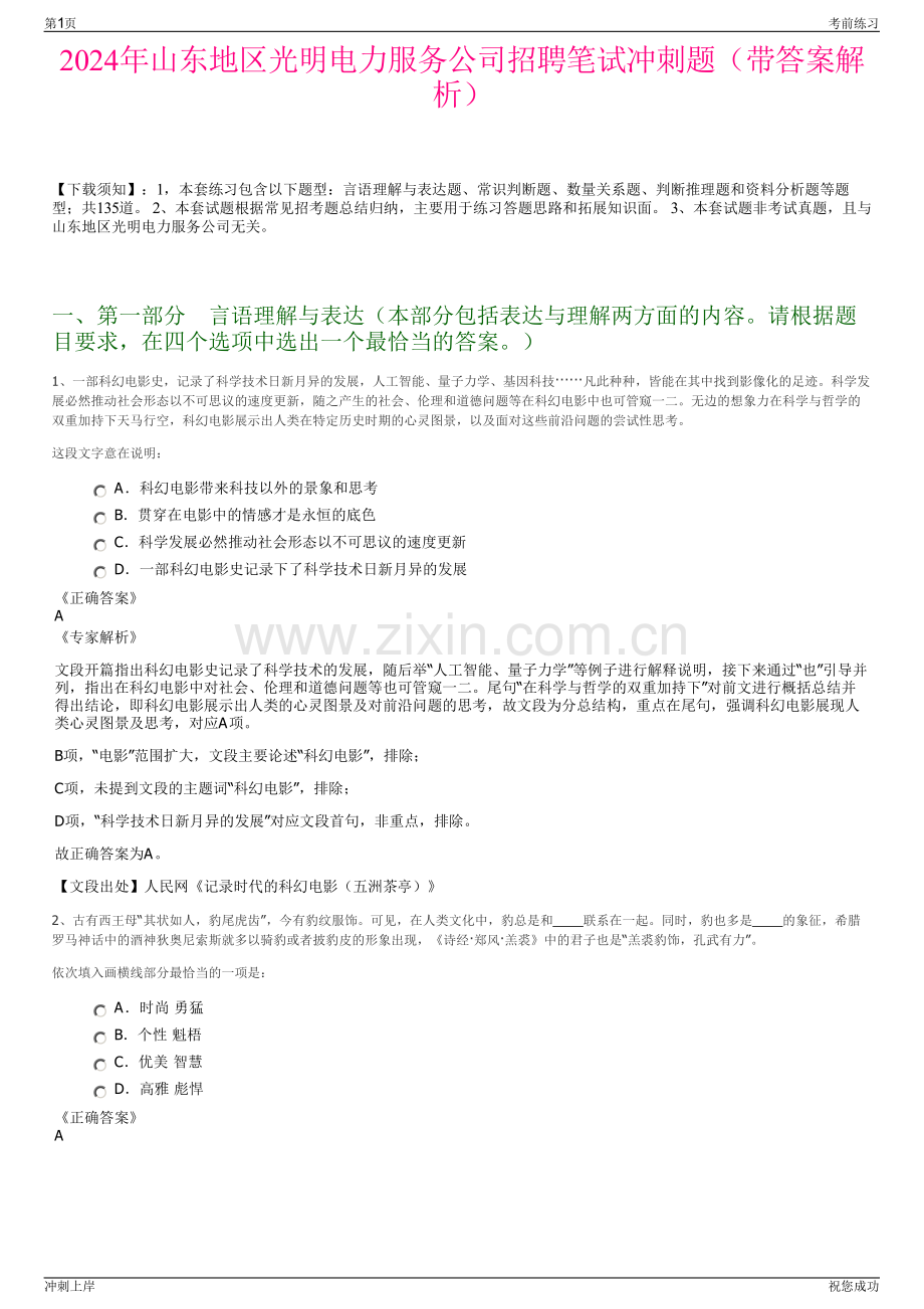 2024年山东地区光明电力服务公司招聘笔试冲刺题（带答案解析）.pdf_第1页