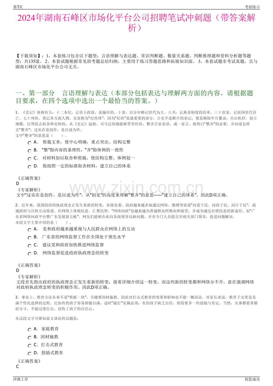 2024年湖南石峰区市场化平台公司招聘笔试冲刺题（带答案解析）.pdf_第1页