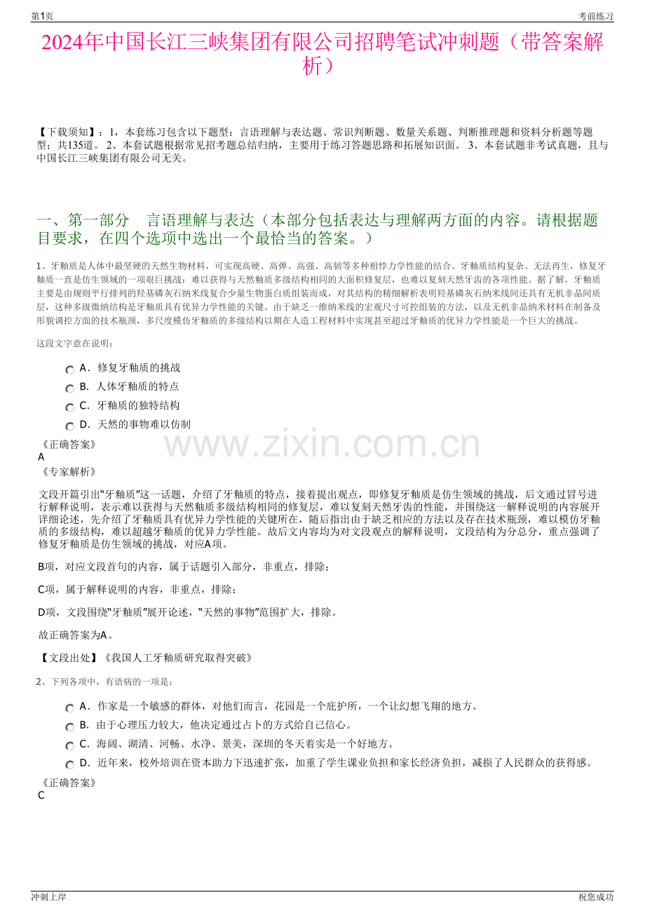 2024年中国长江三峡集团有限公司招聘笔试冲刺题（带答案解析）.pdf_第1页