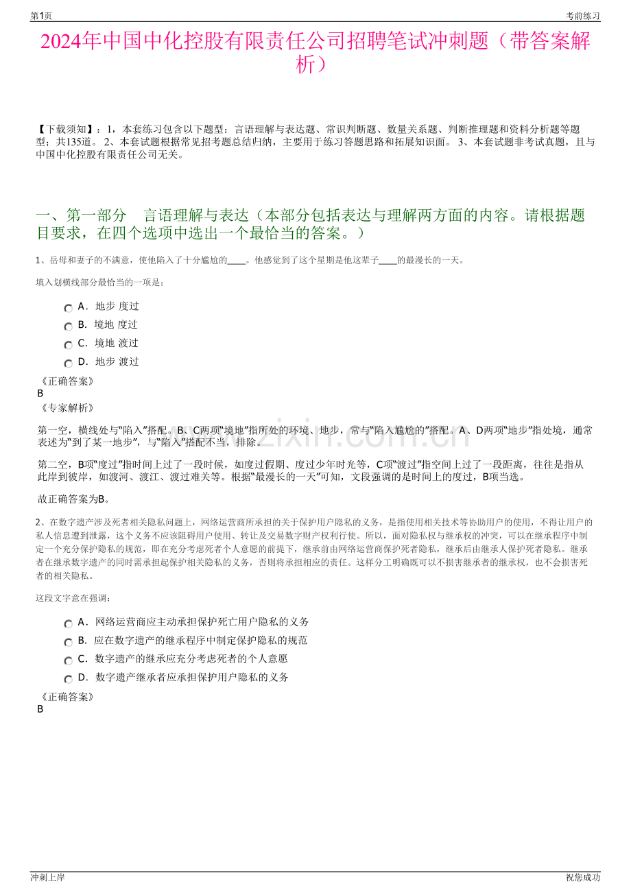 2024年中国中化控股有限责任公司招聘笔试冲刺题（带答案解析）.pdf_第1页