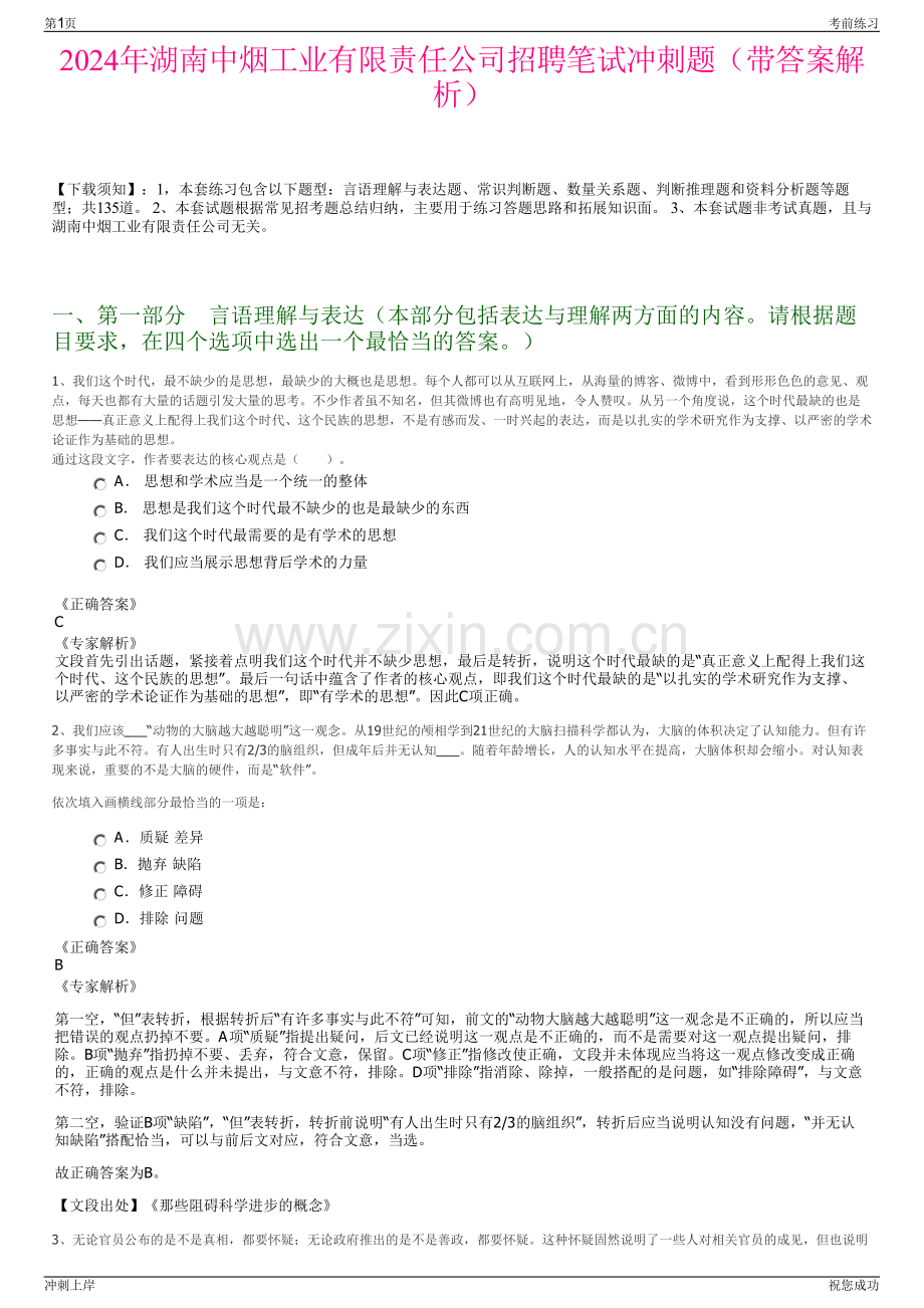 2024年湖南中烟工业有限责任公司招聘笔试冲刺题（带答案解析）.pdf_第1页