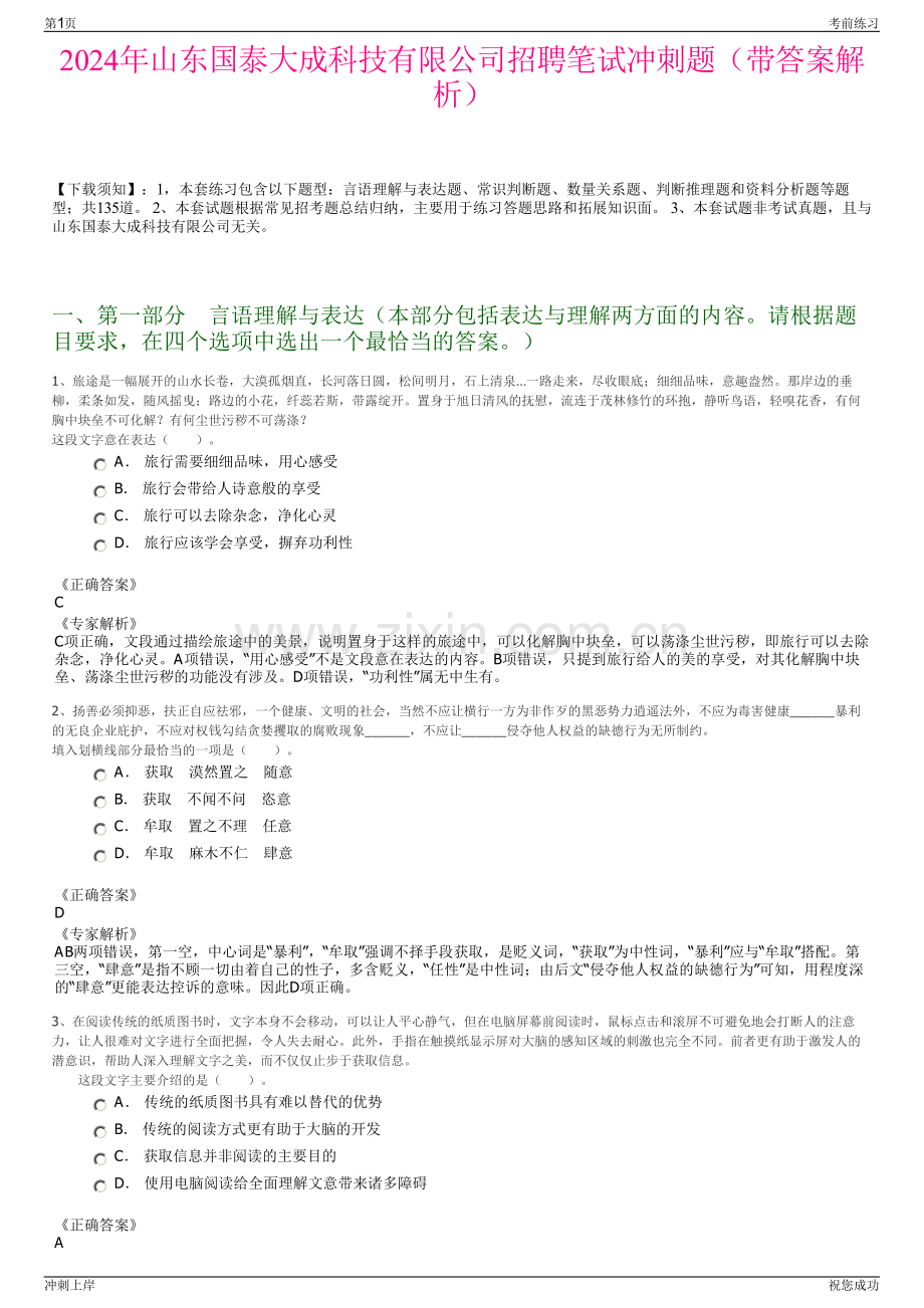2024年山东国泰大成科技有限公司招聘笔试冲刺题（带答案解析）.pdf_第1页