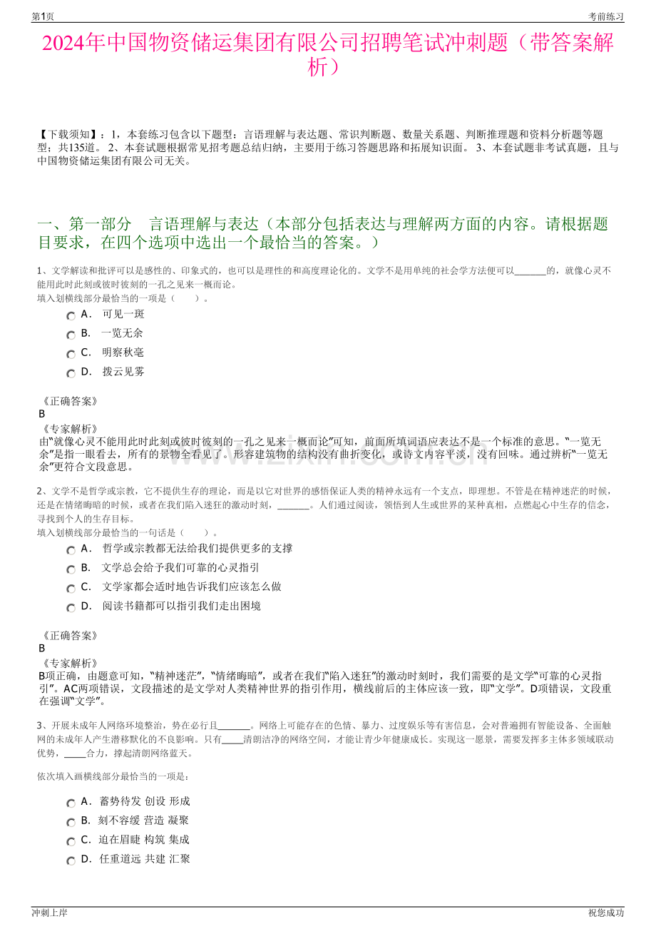2024年中国物资储运集团有限公司招聘笔试冲刺题（带答案解析）.pdf_第1页