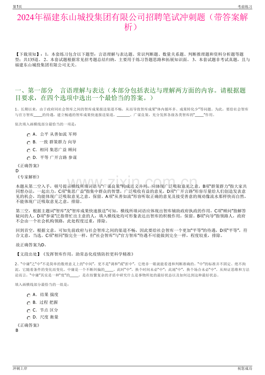 2024年福建东山城投集团有限公司招聘笔试冲刺题（带答案解析）.pdf_第1页