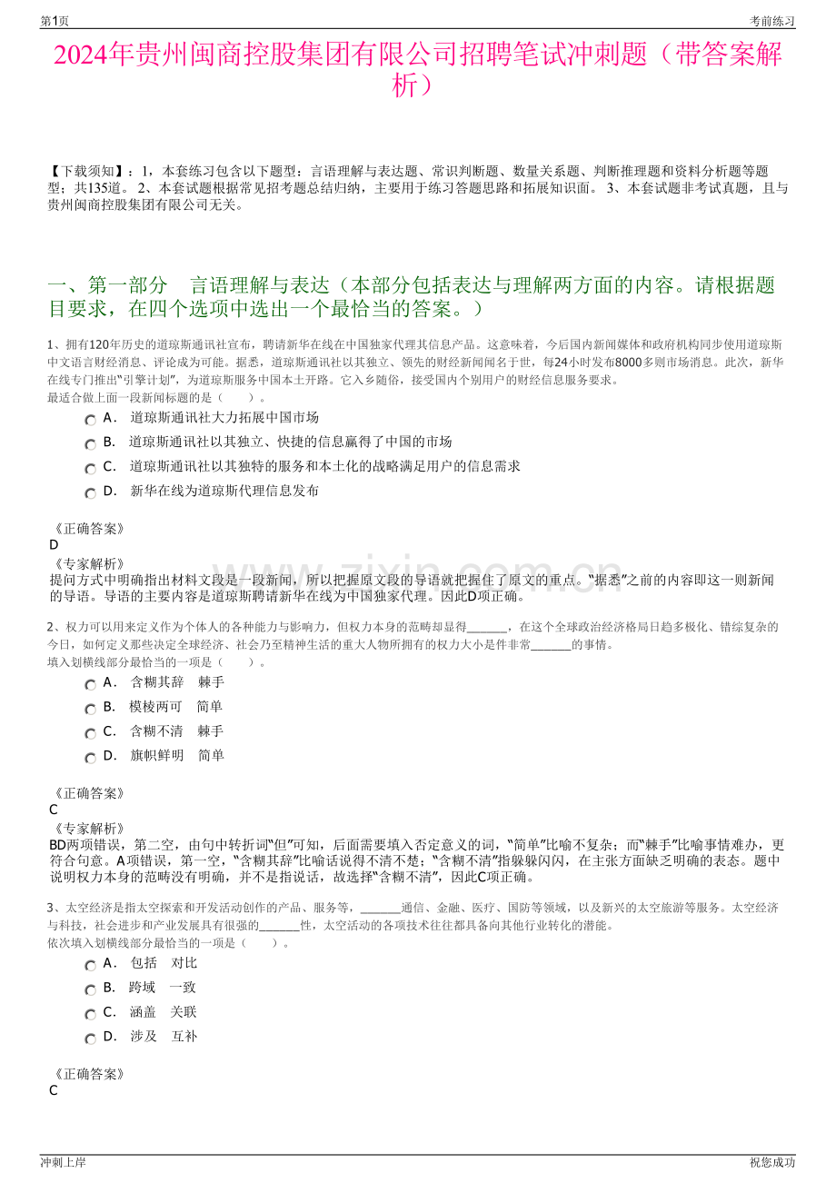2024年贵州闽商控股集团有限公司招聘笔试冲刺题（带答案解析）.pdf_第1页