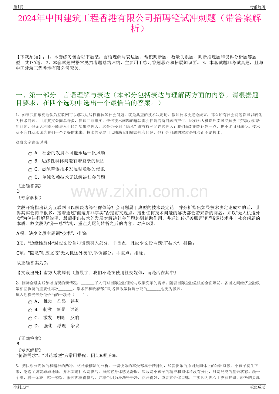 2024年中国建筑工程香港有限公司招聘笔试冲刺题（带答案解析）.pdf_第1页