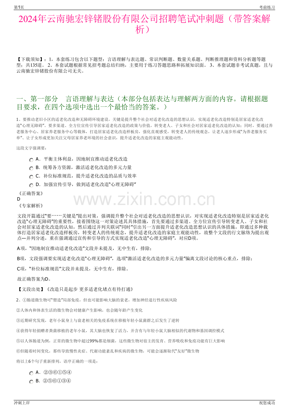 2024年云南驰宏锌锗股份有限公司招聘笔试冲刺题（带答案解析）.pdf_第1页