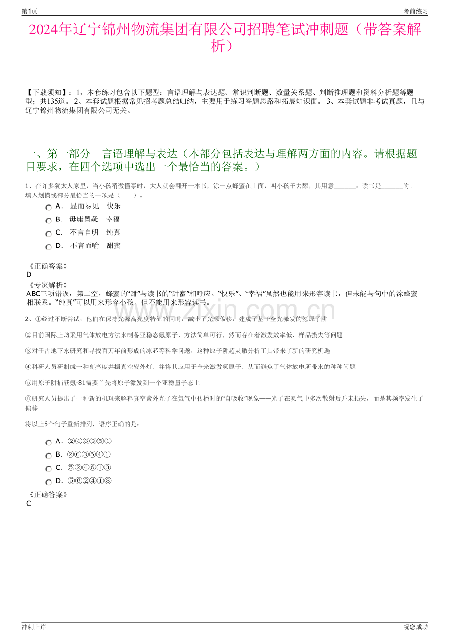 2024年辽宁锦州物流集团有限公司招聘笔试冲刺题（带答案解析）.pdf_第1页