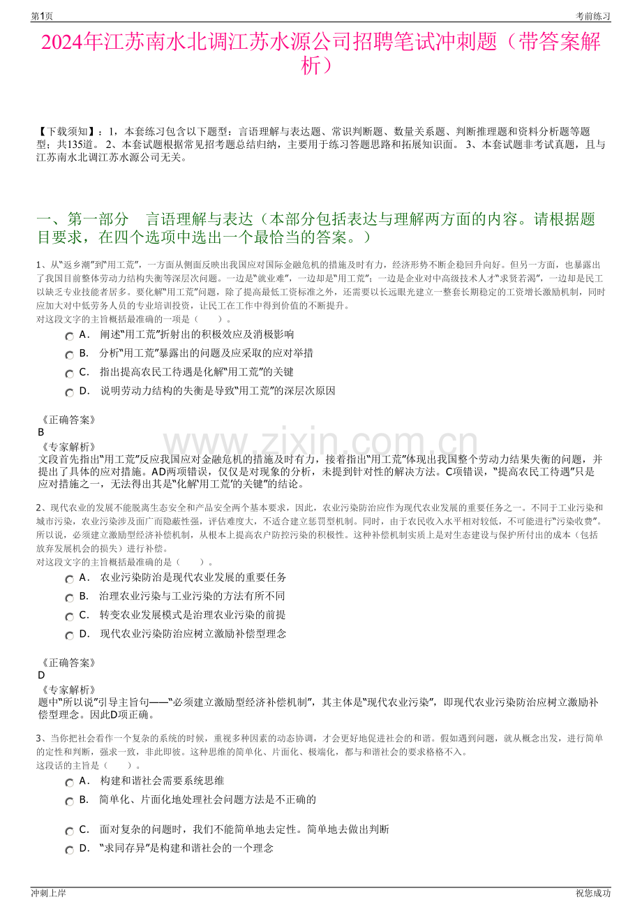 2024年江苏南水北调江苏水源公司招聘笔试冲刺题（带答案解析）.pdf_第1页