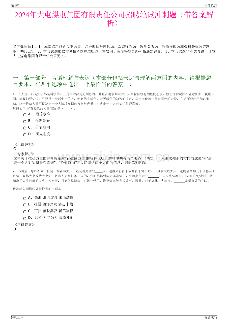 2024年大屯煤电集团有限责任公司招聘笔试冲刺题（带答案解析）.pdf_第1页