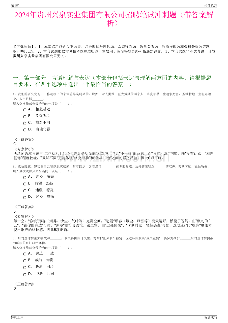 2024年贵州兴泉实业集团有限公司招聘笔试冲刺题（带答案解析）.pdf_第1页