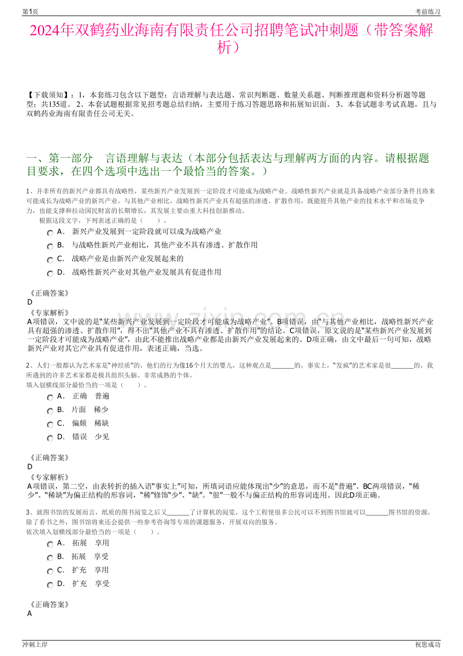 2024年双鹤药业海南有限责任公司招聘笔试冲刺题（带答案解析）.pdf_第1页
