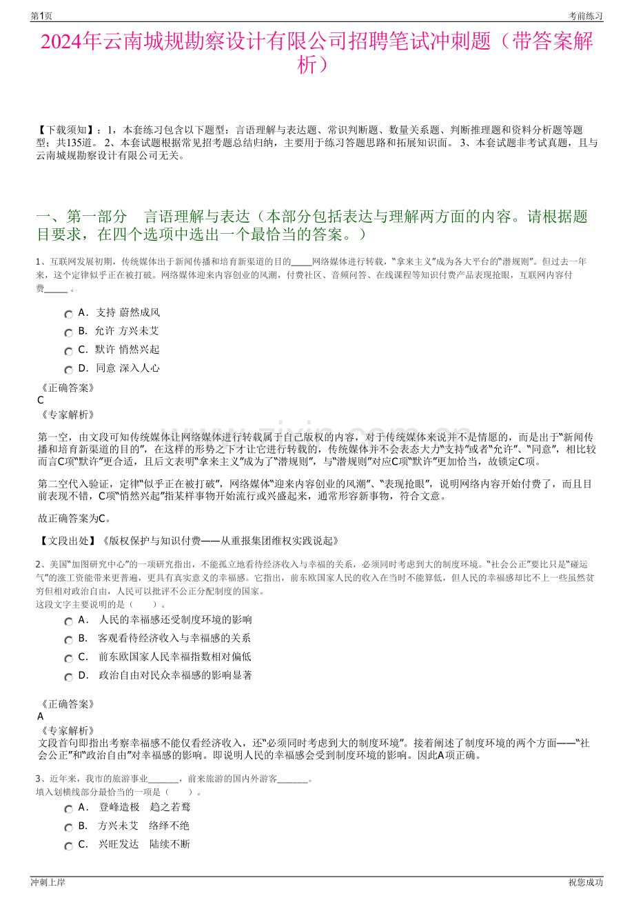 2024年云南城规勘察设计有限公司招聘笔试冲刺题（带答案解析）.pdf_第1页