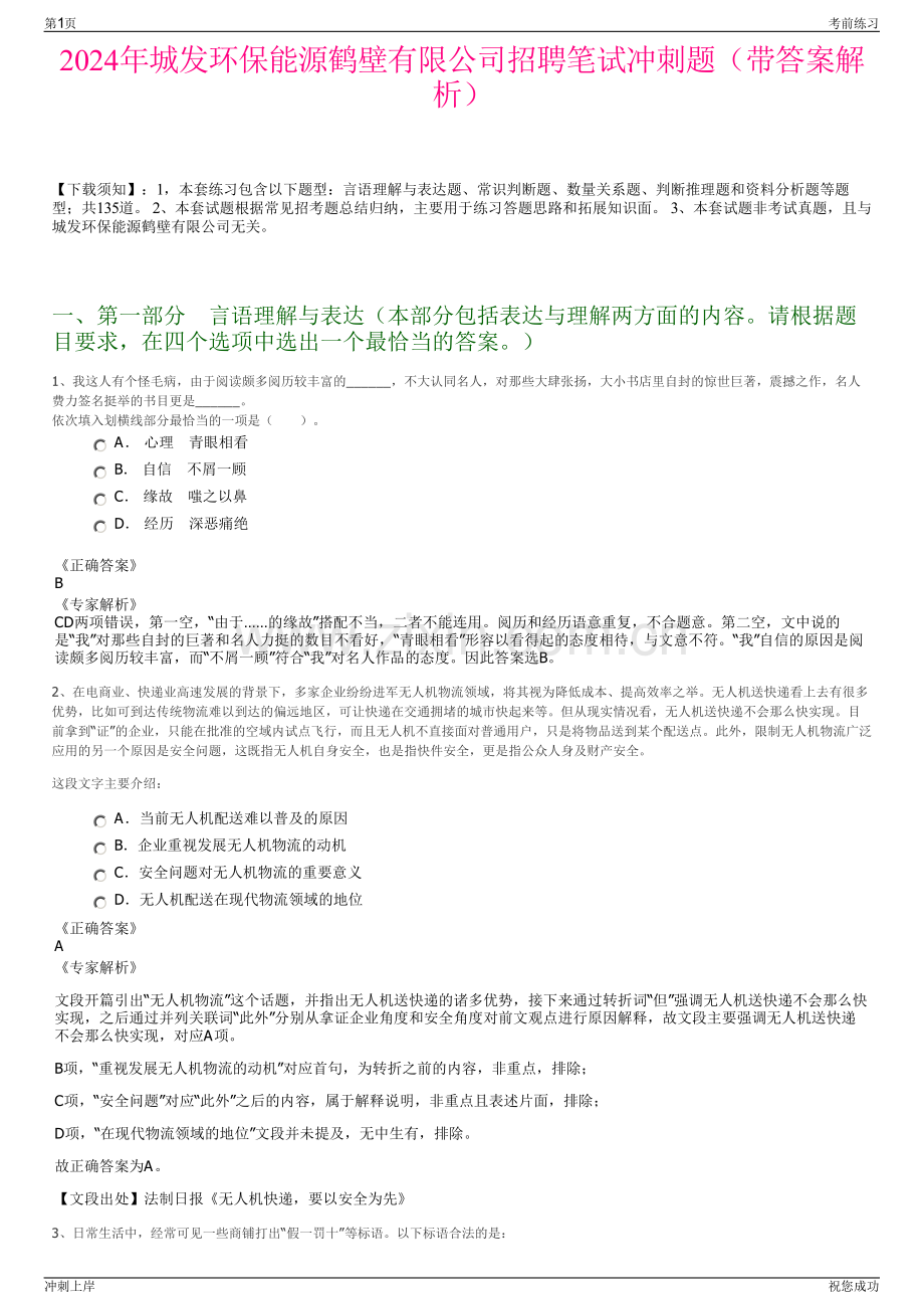 2024年城发环保能源鹤壁有限公司招聘笔试冲刺题（带答案解析）.pdf_第1页
