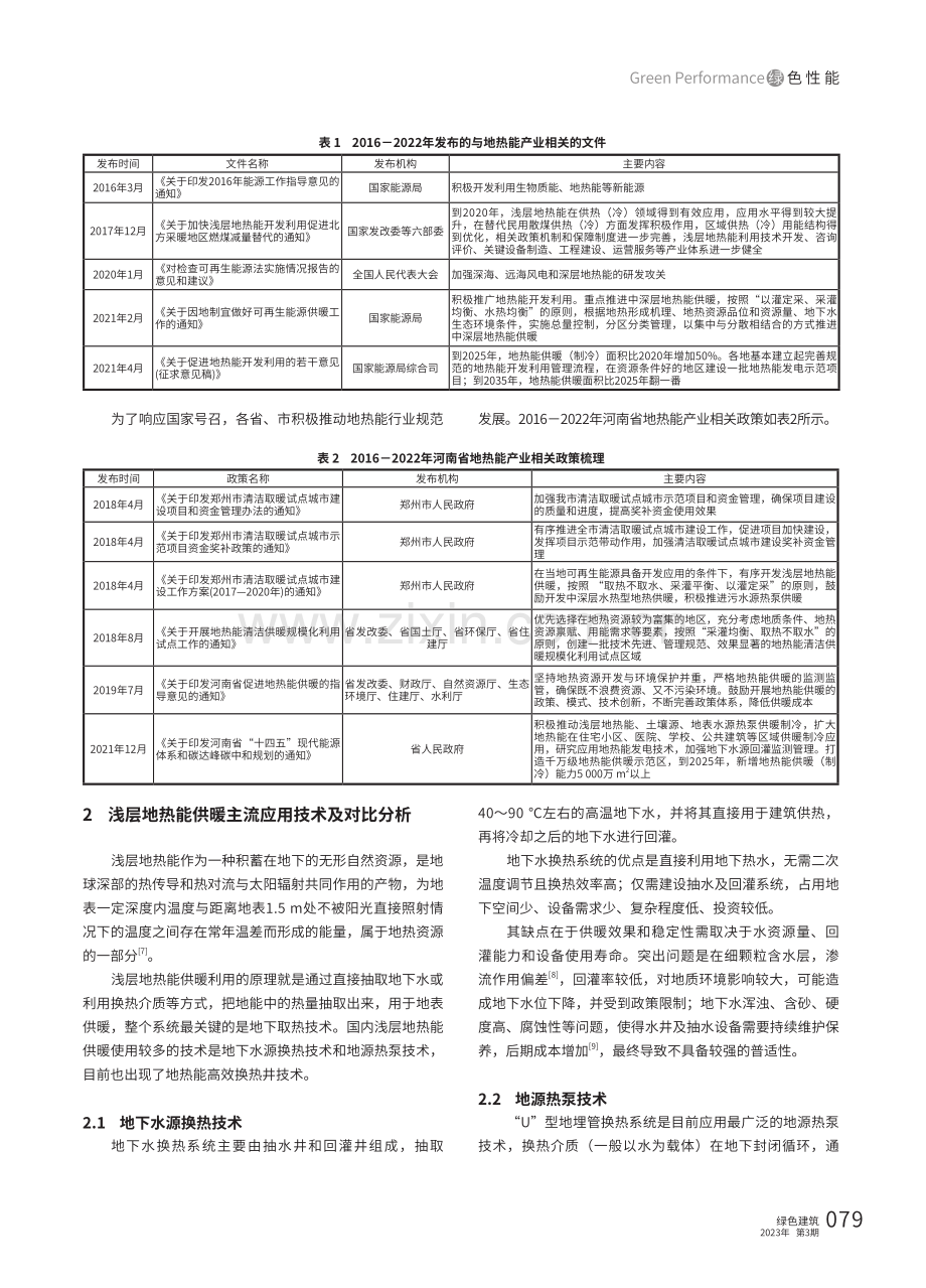 浅层地热能取暖应用前景分析——以郑州市为例.pdf_第2页