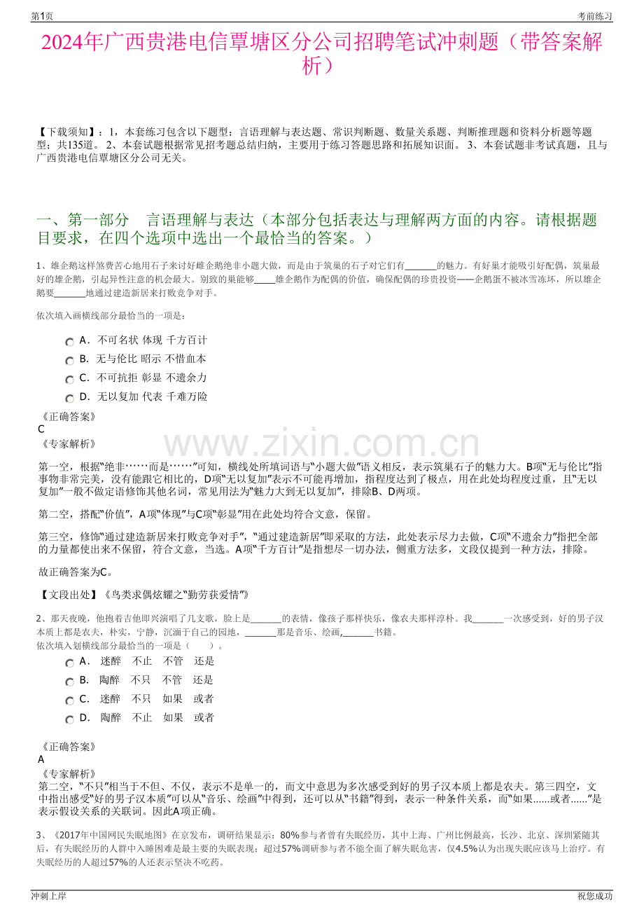 2024年广西贵港电信覃塘区分公司招聘笔试冲刺题（带答案解析）.pdf_第1页