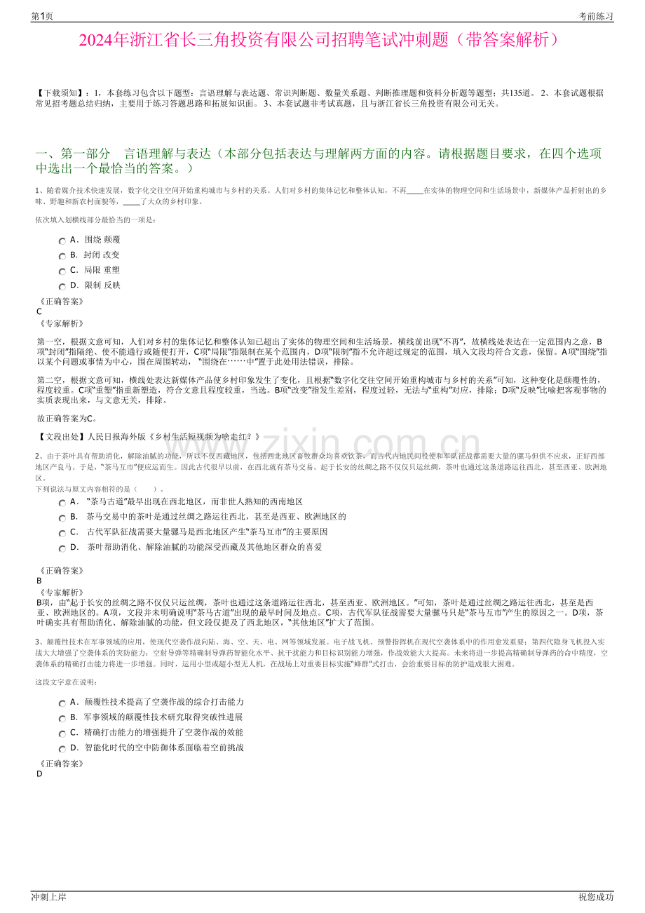 2024年浙江省长三角投资有限公司招聘笔试冲刺题（带答案解析）.pdf_第1页