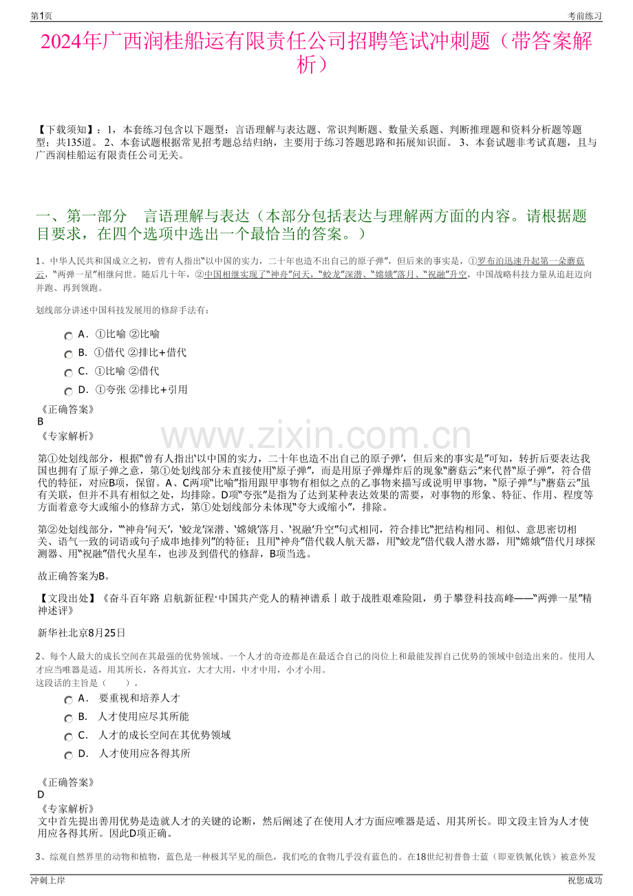 2024年广西润桂船运有限责任公司招聘笔试冲刺题（带答案解析）.pdf_第1页