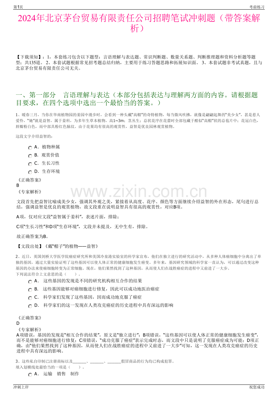 2024年北京茅台贸易有限责任公司招聘笔试冲刺题（带答案解析）.pdf_第1页