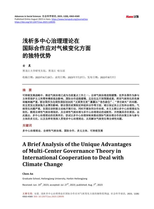 浅析多中心治理理论在国际合作应对气候变化方面的独特优势.pdf