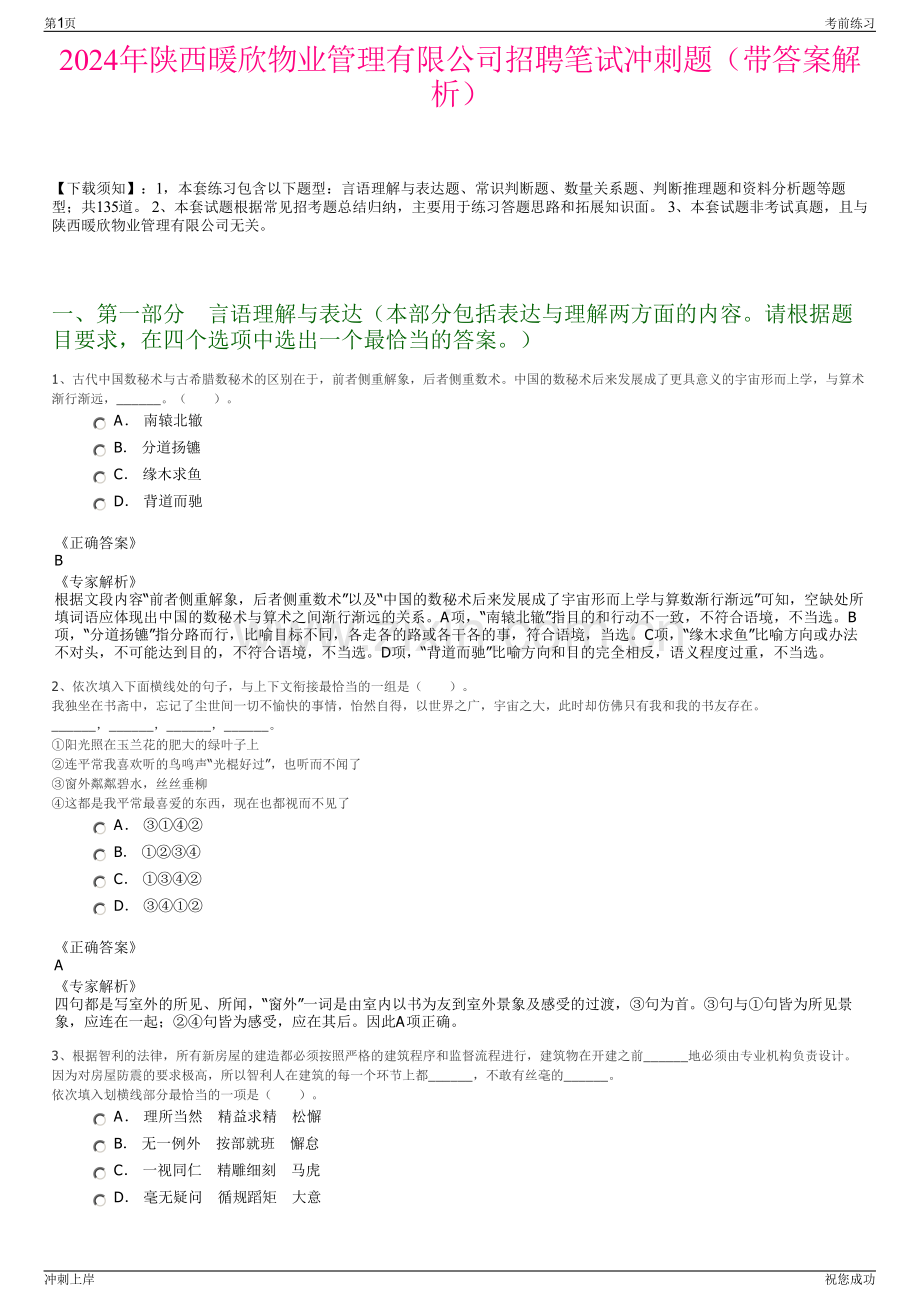 2024年陕西暖欣物业管理有限公司招聘笔试冲刺题（带答案解析）.pdf_第1页