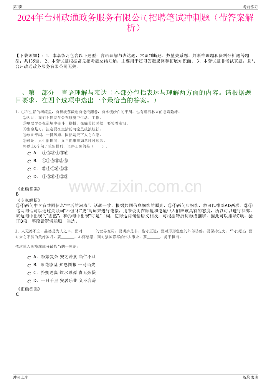2024年台州政通政务服务有限公司招聘笔试冲刺题（带答案解析）.pdf_第1页