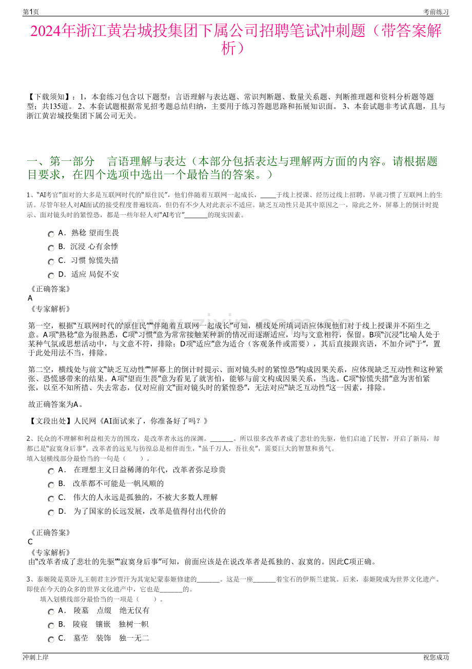 2024年浙江黄岩城投集团下属公司招聘笔试冲刺题（带答案解析）.pdf_第1页