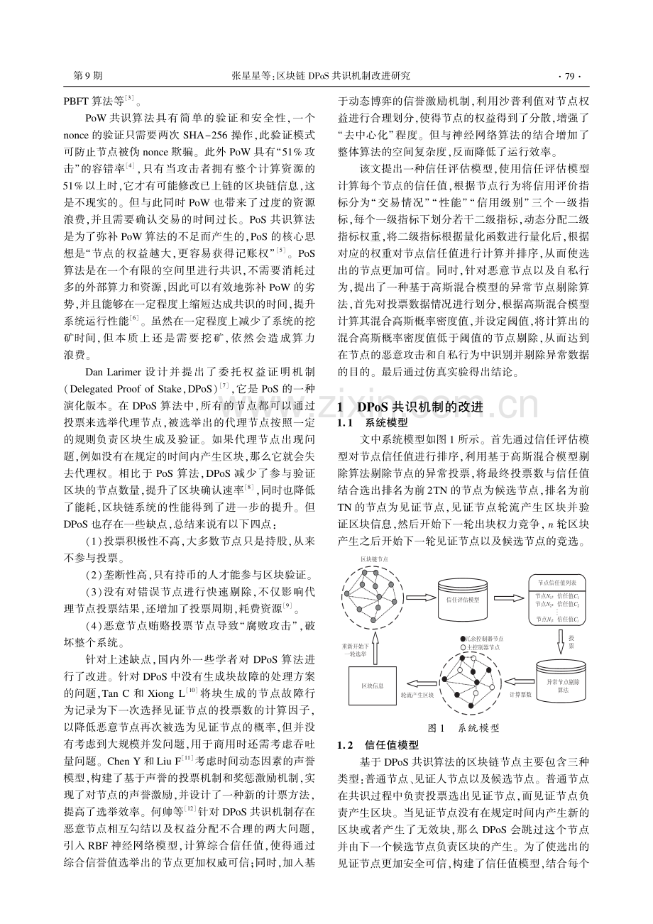 区块链DPoS共识机制改进研究.pdf_第2页
