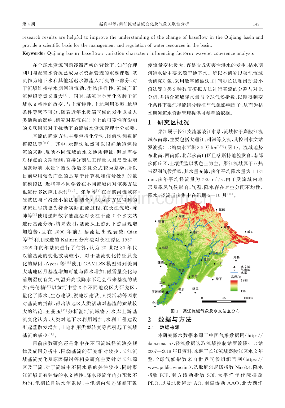 渠江流域基流变化及气象关联性分析.pdf_第2页