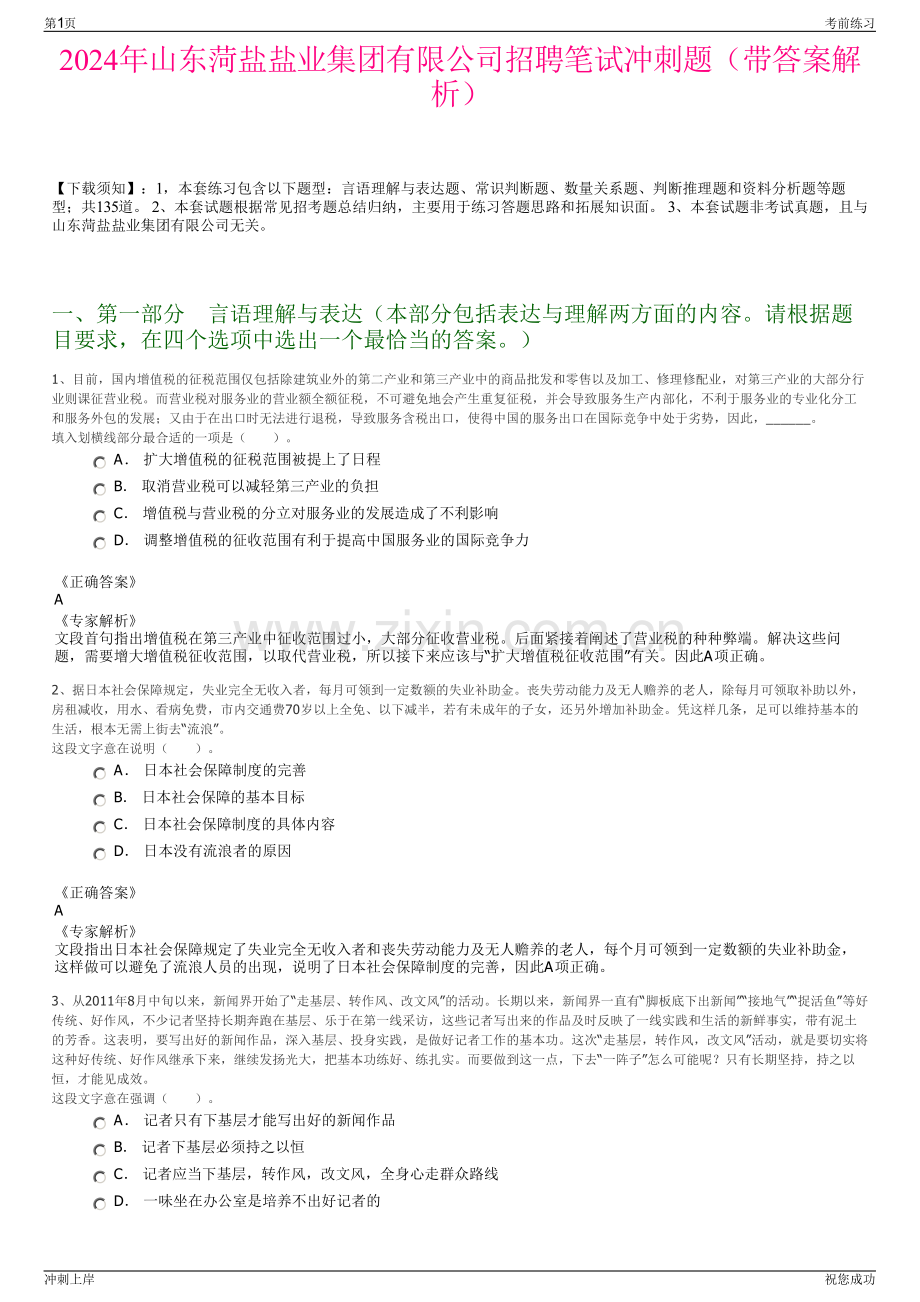 2024年山东菏盐盐业集团有限公司招聘笔试冲刺题（带答案解析）.pdf_第1页