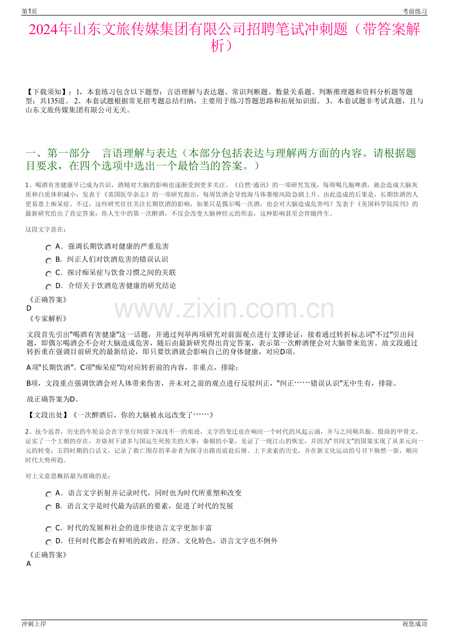 2024年山东文旅传媒集团有限公司招聘笔试冲刺题（带答案解析）.pdf_第1页