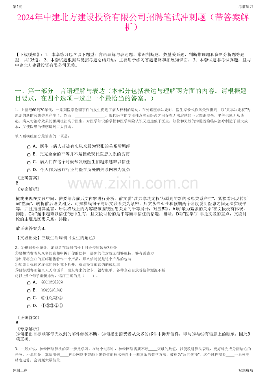 2024年中建北方建设投资有限公司招聘笔试冲刺题（带答案解析）.pdf_第1页
