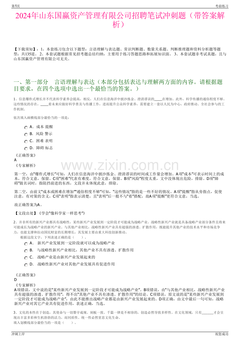 2024年山东国赢资产管理有限公司招聘笔试冲刺题（带答案解析）.pdf_第1页