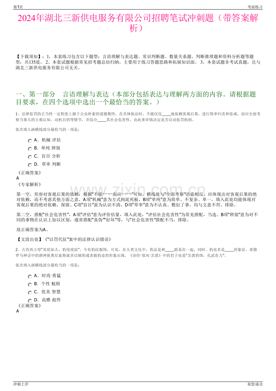 2024年湖北三新供电服务有限公司招聘笔试冲刺题（带答案解析）.pdf_第1页