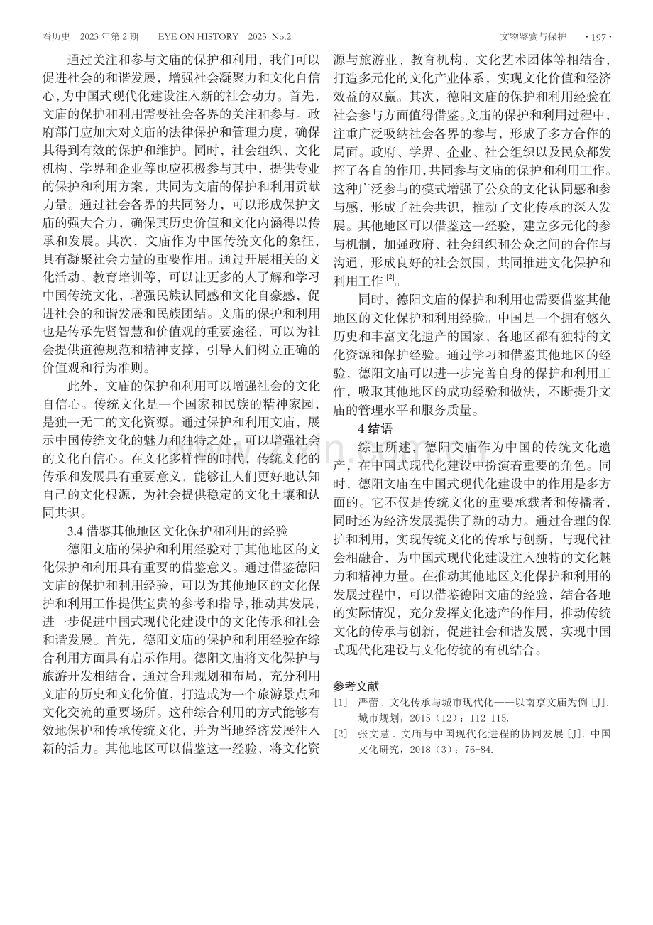 浅析文庙在中国式现代化建设中的作用——以德阳文庙为例.pdf_第3页