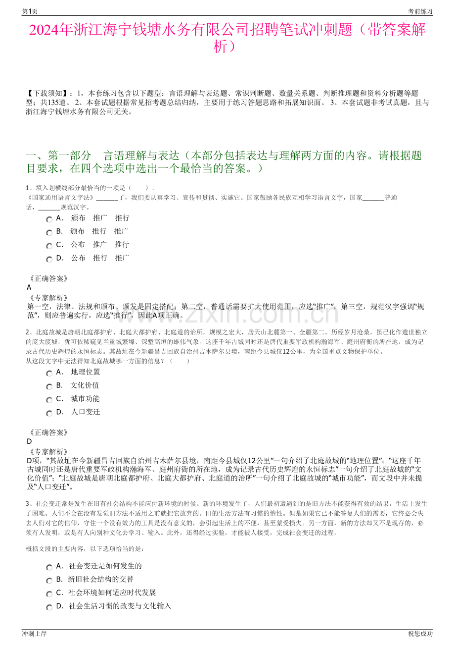 2024年浙江海宁钱塘水务有限公司招聘笔试冲刺题（带答案解析）.pdf_第1页