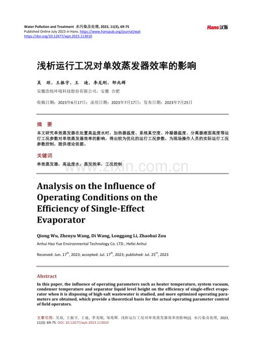 浅析运行工况对单效蒸发器效率的影响.pdf