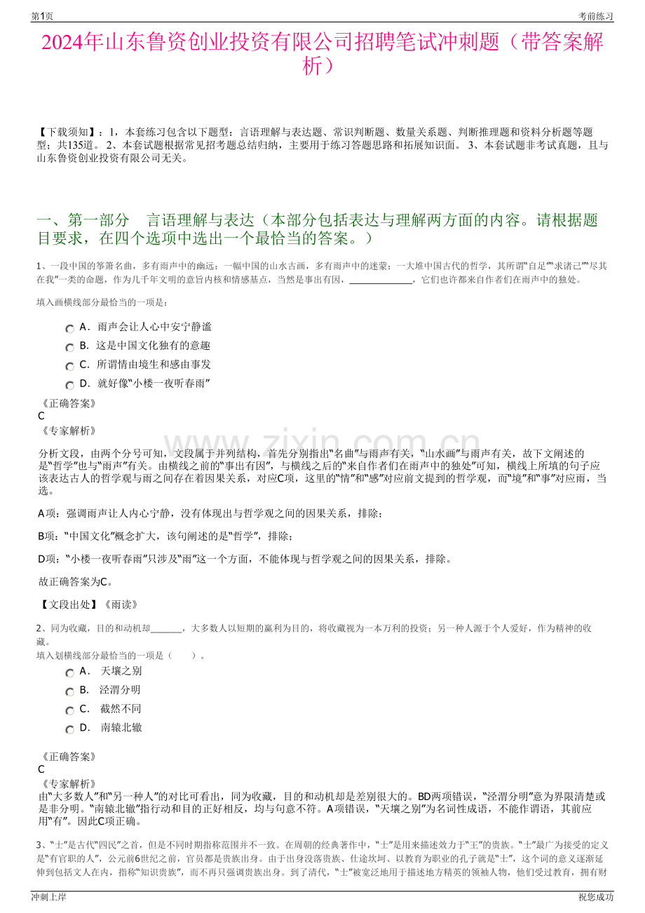 2024年山东鲁资创业投资有限公司招聘笔试冲刺题（带答案解析）.pdf_第1页