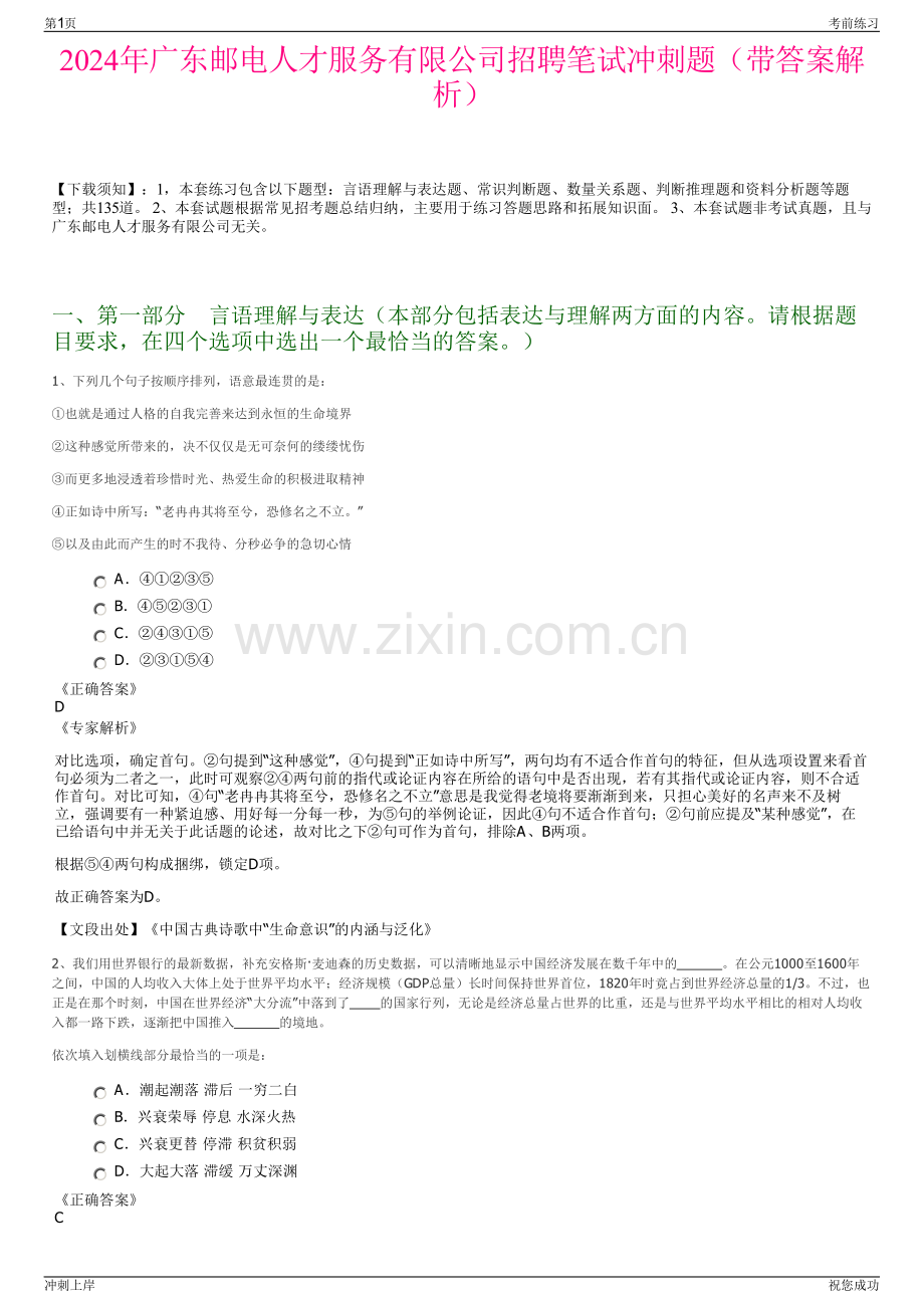 2024年广东邮电人才服务有限公司招聘笔试冲刺题（带答案解析）.pdf_第1页