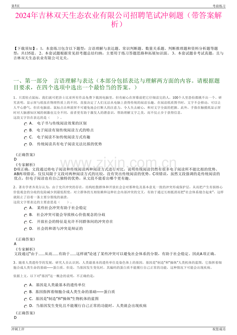 2024年吉林双天生态农业有限公司招聘笔试冲刺题（带答案解析）.pdf_第1页