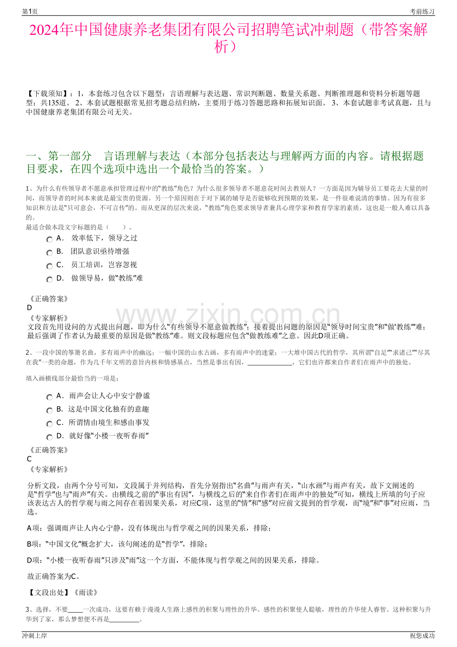 2024年中国健康养老集团有限公司招聘笔试冲刺题（带答案解析）.pdf_第1页